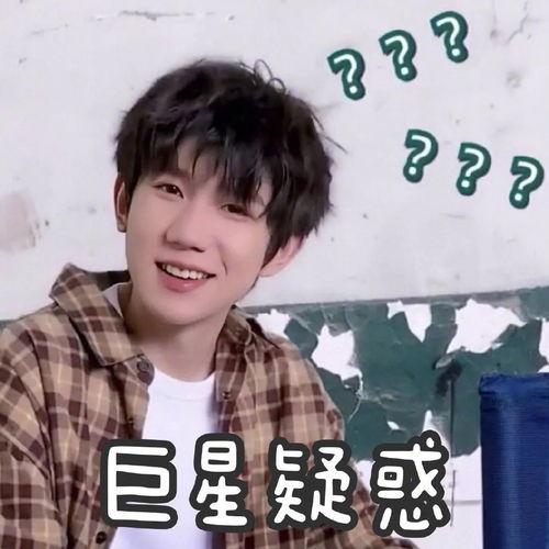 王源表情包最新,笑出腹肌的瞬间